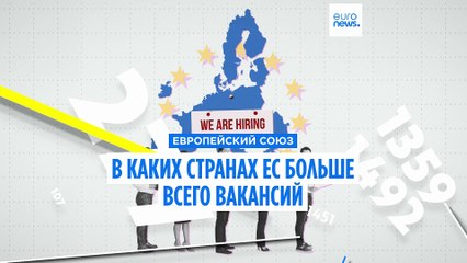 В каких странах ЕС больше всего вакансий?