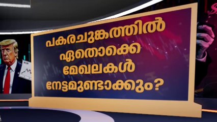 അമേരിക്കയുടെ പകരച്ചുങ്കം | Donald Trump Tariff Announcement | News Decode | 02.04.2025 |