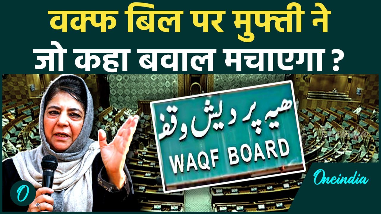 Waqf Amendment Bill in Lok Sabha: वक्फ बिल पर Mehbooba Mufti के बिगड़े बोल? #Shorts