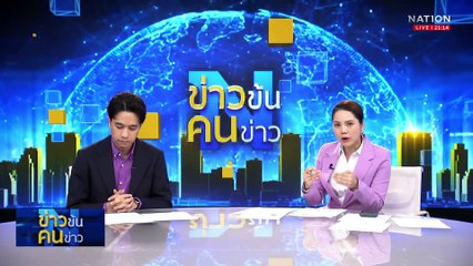 ตะลึง! ครุภัณฑ์สุดหรู | ข่าวข้นคนข่าว | 2 เม.ย. 68 | PART 2