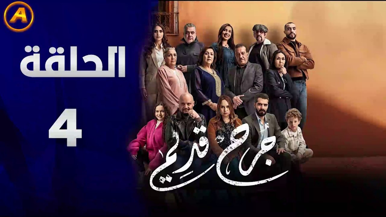 مسلسل جرح قديم الحلقة 4