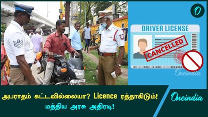 Traffic E-Challan அபராதம்! Driving Licence Suspend ஆகும்! | Oneindia Tamil