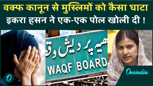 Waqf Amendment Bill: Iqra Hasan ने Waqf Bill पर बताया PM Modi की खोली पोल,मुस्लिमों को कैसा नुकसान