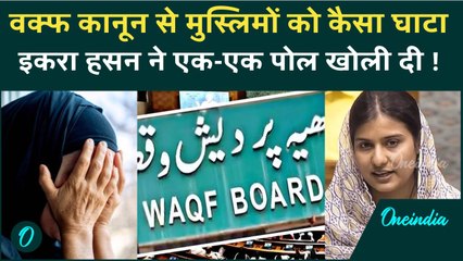 Waqf Amendment Bill: Iqra Hasan ने Waqf Bill पर बताया PM Modi की खोली पोल,मुस्लिमों को कैसा नुकसान
