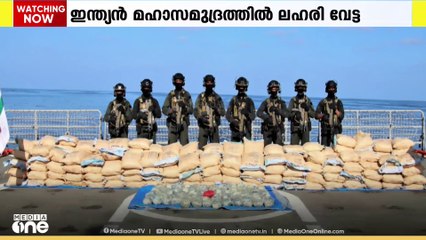 ഇന്ത്യൻ മഹാസമുദ്രത്തിൽ വൻ ലഹരി വേട്ട; പിടികൂടിയത് 2500 കിലോ ലഹരി വസ്തുക്കൾ