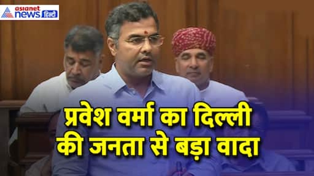 'पानी कनेक्शन तब तक नहीं कटेगा, जब तक...' प्रवेश वर्मा का दिल्ली की जनता से बड़ा वादा