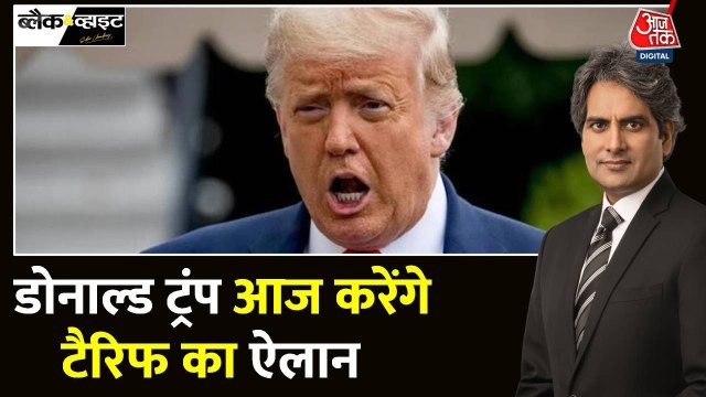अमेरिका के राष्ट्रपति ट्रंप ने मनाया 'मुक्ति दिवस', भारत पर नए टैरिफ का खतरा