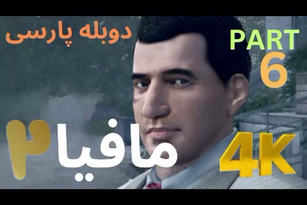 تریلر گیم پلی بازی دوبله فارسی نوستالژی MAFIA 2 DEFINITIVE EDITION 😎