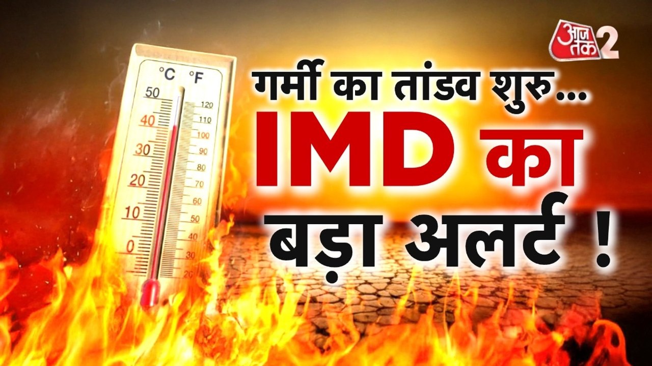 Weather Update: गर्मी ने शुरु किया तेवर दिखाना, IMD का बड़ा अलर्ट