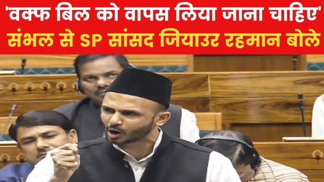 'JDU-TDP को जनता माफ नहीं करेगी...', वक्फ बिल पर बोले संभल सांसद बर्क