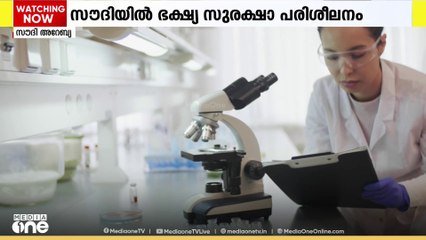 സൗദിയിൽ ഭക്ഷ്യ സുരക്ഷാ പരിശീലന പരിപാടിക്ക് തുടക്കം