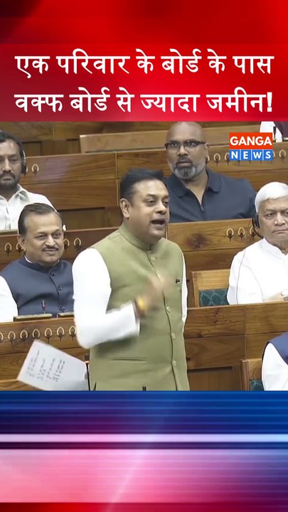 एक परिवार बोर्ड के पास Waqf Board से ज्यादा जमीन, Sambit Patra ने Waqf Amenment Bill पर कहा #waqf