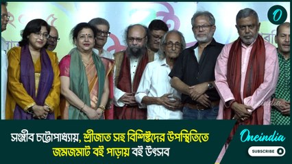 Book Fair | সঞ্জীব চট্টোপাধ্যায়, শ্রীজাত সহ বিশিষ্টদের উপস্থিতিতে জমজমাট বই পাড়ায় বই উৎসব