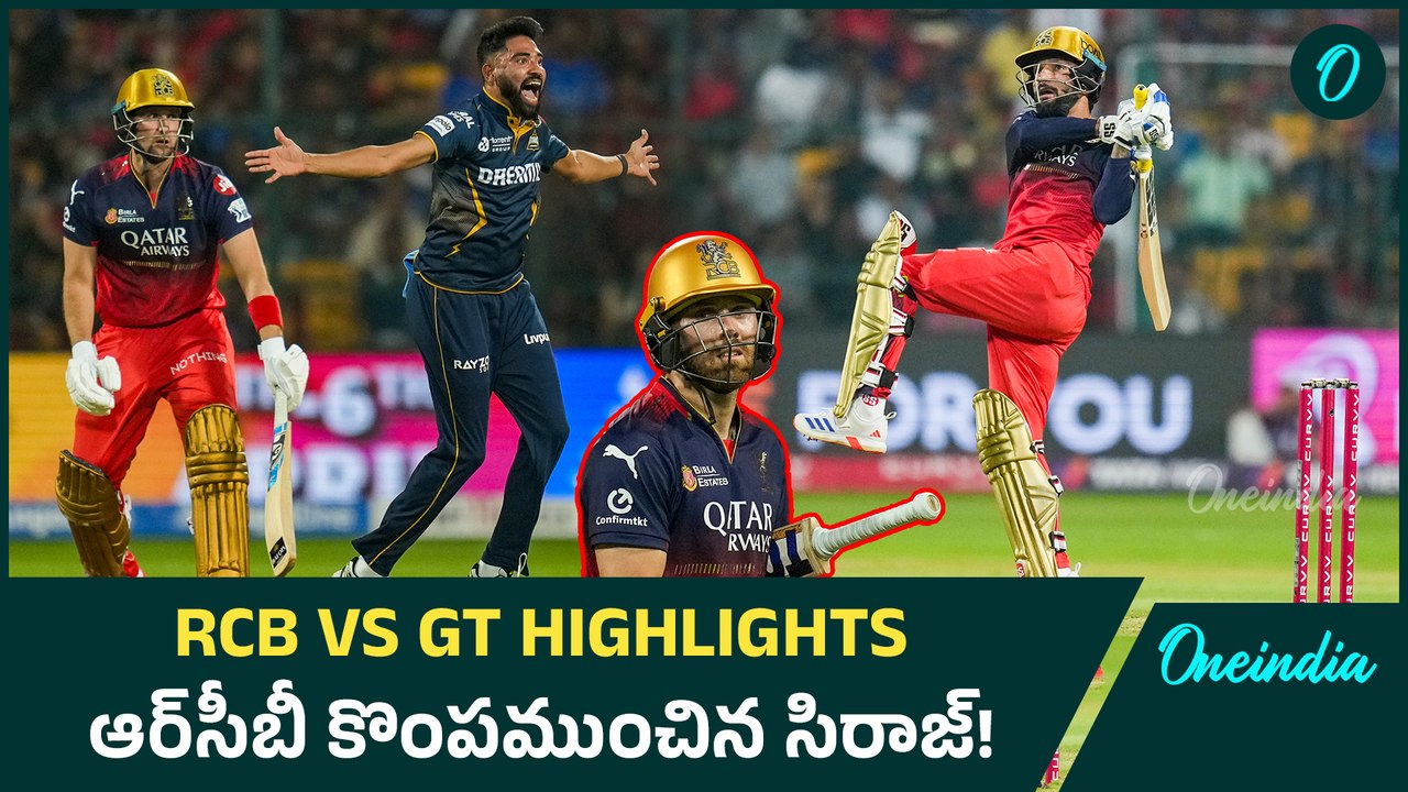 IPL 2025 RCB vs GT Highlights : Jos Butler , Siraj RCB ని చెడుగుడు ఆడేశారు