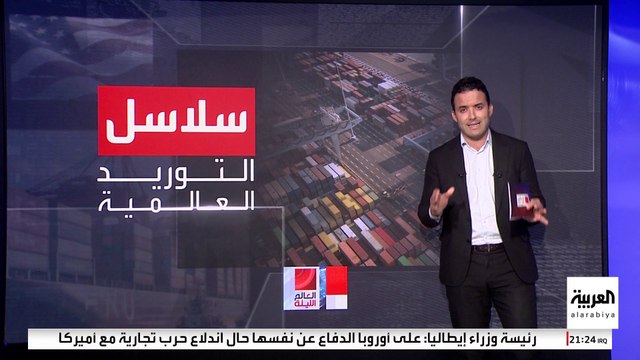 رسوم ترمب ستؤدي لرفع أسعار السلع وتعطيل سلاسل التوريد العالمية