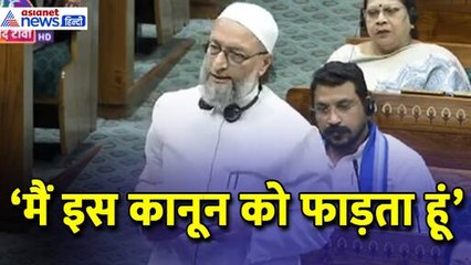 Waqf Bill: 'मैं इस कानून को फाड़ता हूं', Asaduddin Owaisi ने क्या कहा...