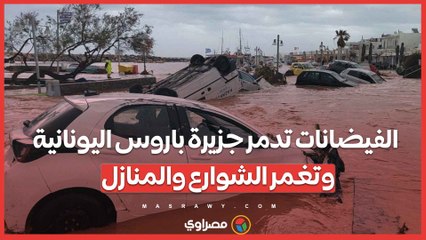 بالفيديو…الفيضانات تدمر جزيرة باروس اليونانية وتغمر الشوارع والمنازل