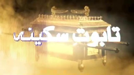Islamic Video Taboot e sakina
