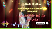 sahra hya men gheer ma matebghini hta mra 2025 من غير ما متبغسيني حتى مرا  صحاب النشاط