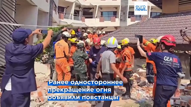 Гражданская война в Мьянме: хунта объявила о перемирии, чтобы помочь пострадавшим от землетрясения