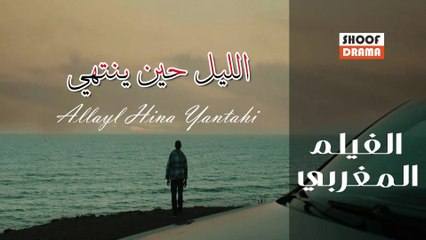 Film Marocain Allayl Hina Yantahi | الفيلم المغربي الليل حين ينتهي