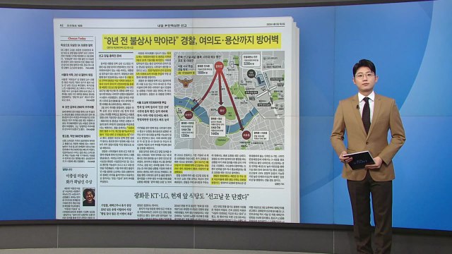[스타트 브리핑] 8년 전 불상사 막아라 경찰, 여의도·용산까지 방어벽 / YTN