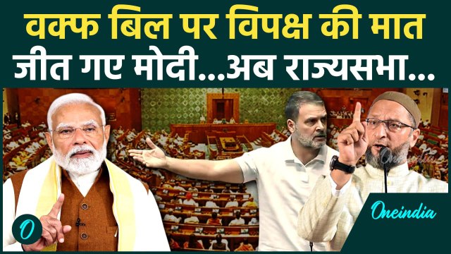 Waqf Bill Passed in Loksabha: वक्फ बिल लोकसभा से पास Rajya Sabha की बारी| TDP | JDU |वनइंडिया हिंदी
