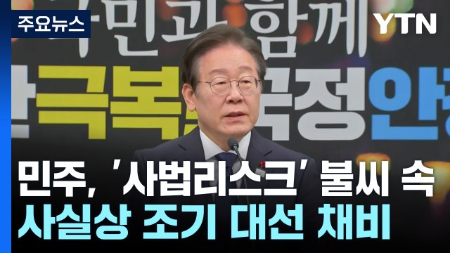 민주, '사법리스크' 불씨 속 사실상 조기 대선 채비 / YTN