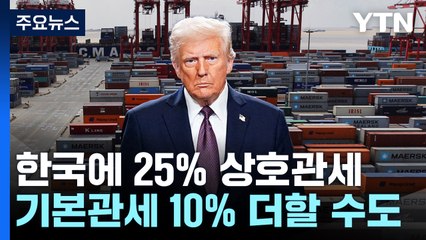 트럼프, 한국에 25% 상호관세 부과...기본관세 10% 더할 수도 / YTN