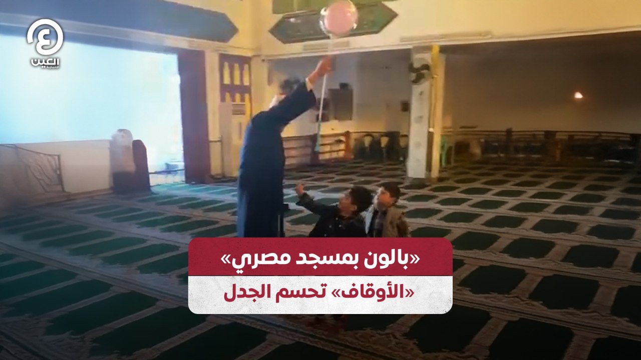 «بالون بمسجد مصري» «الأوقاف» تحسم الجدل