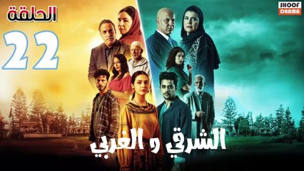 El Sharqi Wel Gharbi Ep - مسلسل الشرقي والغربي - الحلقة 22
