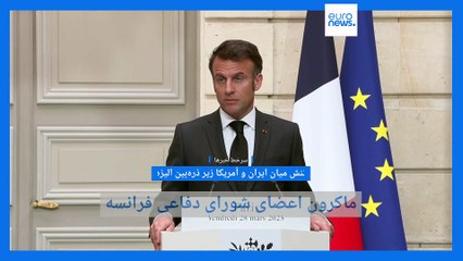 سرخط خبرها؛ نشست شورای دفاعی فرانسه با موضوع ایران و اظهارات ضداسرائیلی اردوغان