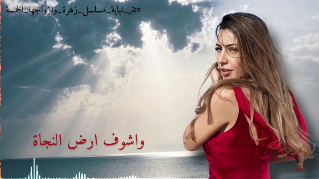 جنات - تتر نهاية مسلسل زهرة وازواجها الخمسة للفنانة غادة عبد الرازق 2021