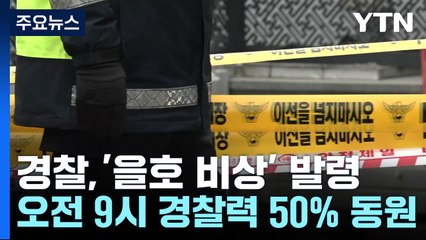 경찰, 오전 9시부터 '을호 비상' 발령...헌재 보안 강화 / YTN