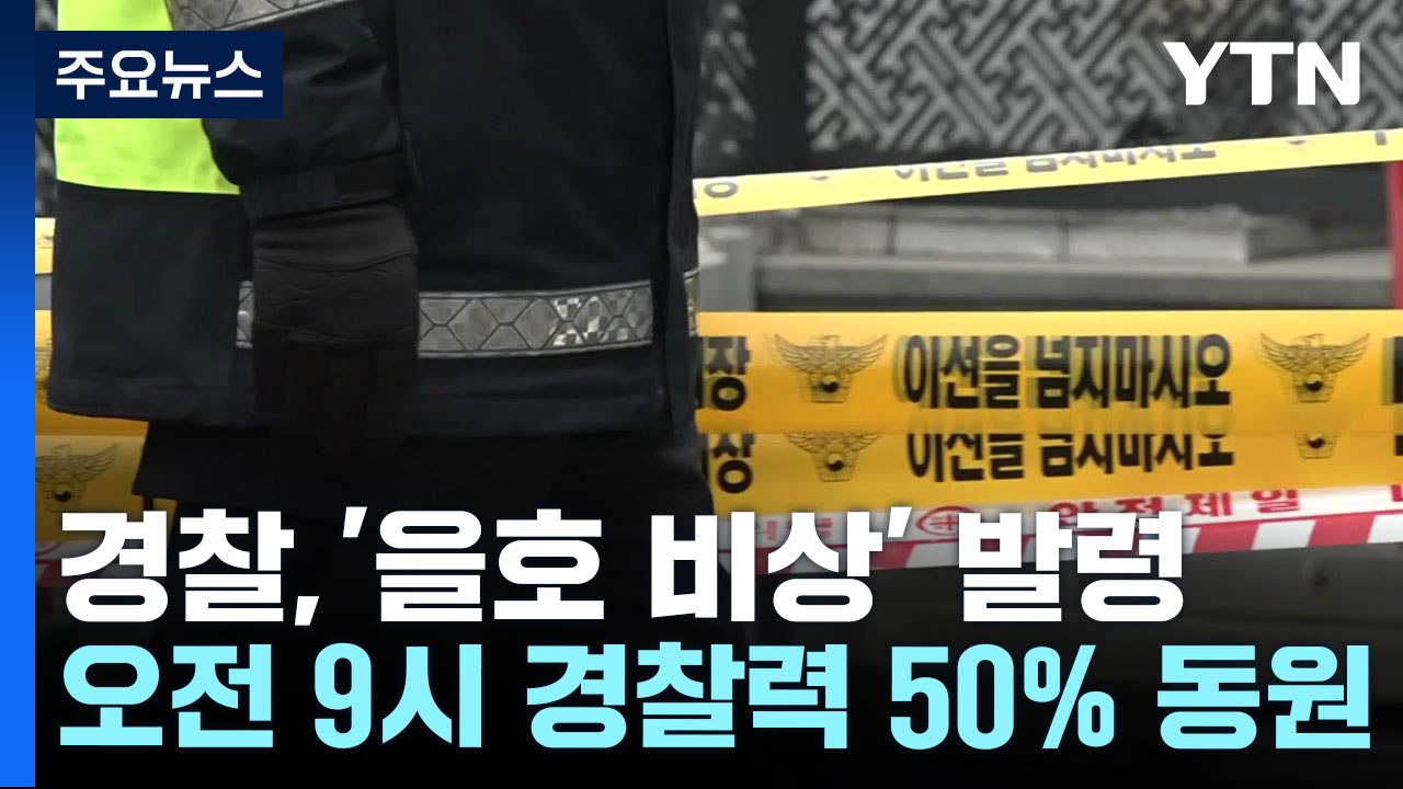 경찰, 오전 9시부터 '을호 비상' 발령...헌재 보안 강화 / YTN
