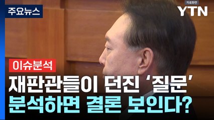 [뉴스UP] 선고 D-1...재판관 '송곳 질문' 보면 결론 보인다? / YTN