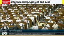 വഖഫ് നിയമ ഭേദ​ഗതി ബില്ല് പാസാക്കി; പ്രതിപക്ഷത്തിന്റെ എല്ലാ ഭേദഗതികളും വോട്ടിനിട്ട് തളളി