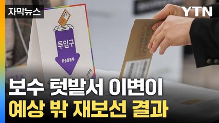 [자막뉴스] 보수 유권자들의 외면?... 이변 많았던 재보선 결과 / YTN