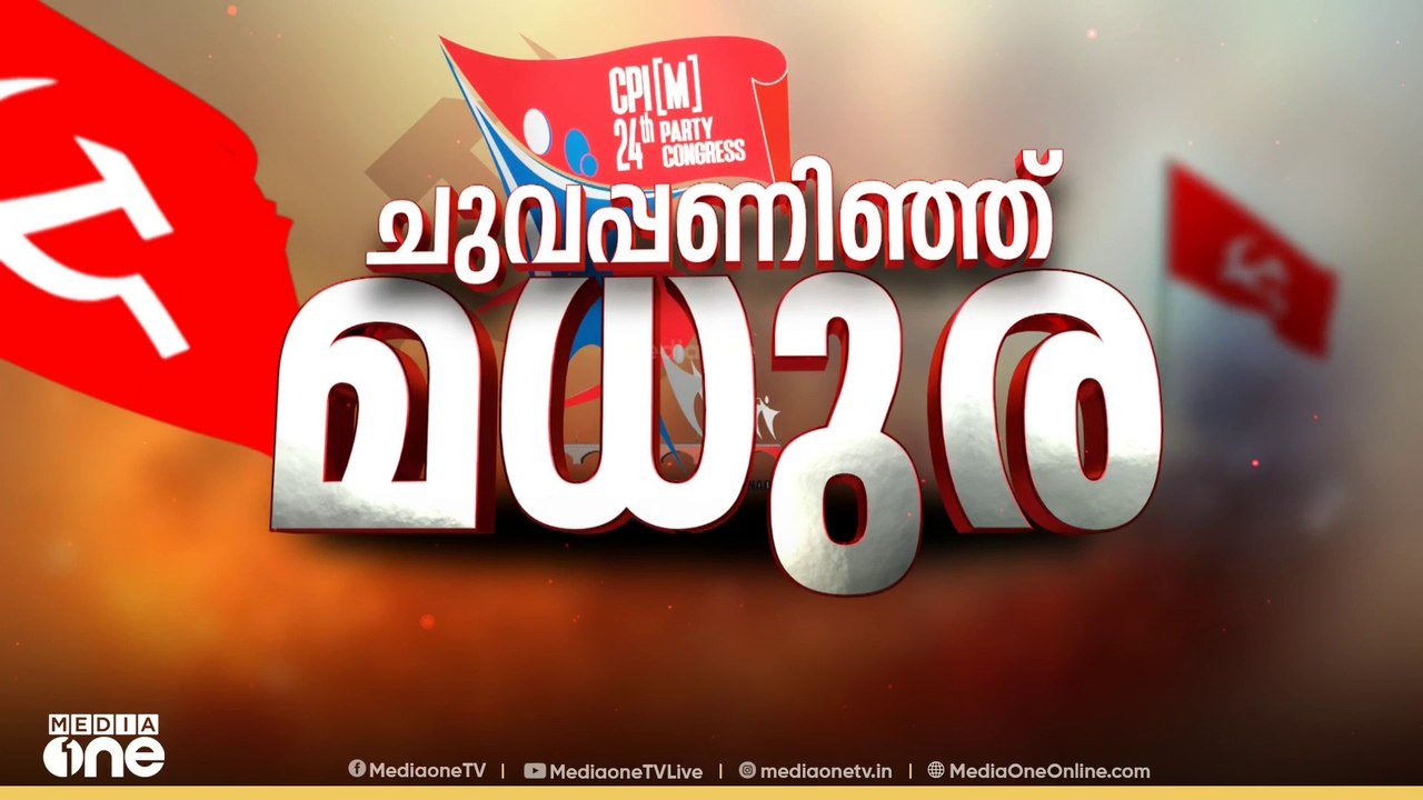 CPM പാർട്ടി കോൺഗ്രസ്; രാഷ്ട്രീയ അവലോകന റിപ്പോർട...