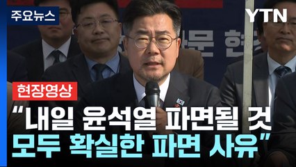 [현장영상+] 박찬대 "헌법재판소, 윤석열 주저없이 파면할 것이라 믿어" / YTN