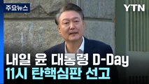 내일 윤 대통령 선고에 막바지 준비...이 시각 헌법재판소 / YTN