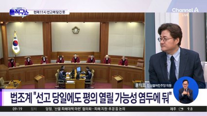 헌재 오전 10시 선고가 관례…尹 선고 11시 왜?