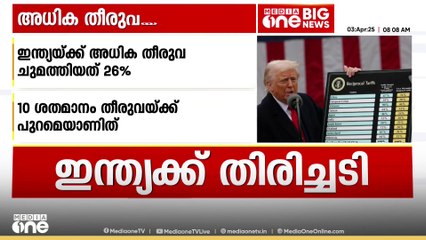 ട്രംപിന്റെ പകരച്ചുങ്കം; ഇന്ത്യയടക്കമുള്ള രാജ്യങ്ങൾക്ക് മിനിമം10 ശതമാനം തീരുവ പ്രഖ്യാപിച്ചു