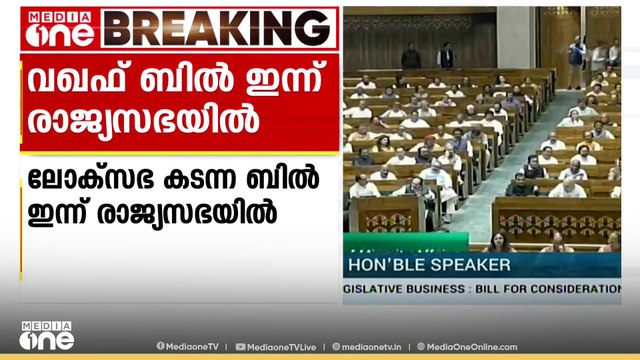 വഖഫ് നിയമ ഭേദഗതി ബില്ല് ഇന്ന് രാജ്യസഭയില്‍; ഭരണപക്ഷത്തിന് ഭൂപരിപക്ഷമുള്ളതിനാൽ പാസാകും