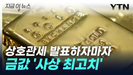 트럼프 상호관세 발표하자...국제 금 가격 '최고치 경신' [지금이뉴스] / YTN