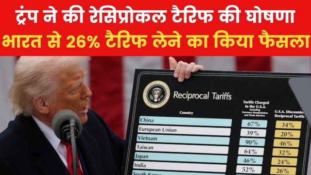 Trump Tariff: भारत से 26% टैरिफ वसूलेगा अमेरिका, ट्रंप ने किया रेसिप्रोकल टैरिफ का ऐलान
