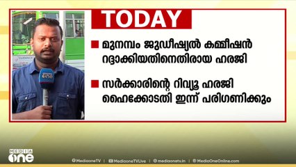 മുനമ്പം കമ്മീഷൻ; സർക്കാരിന്റെ റിവ്യൂ ഹരജി ഹൈക്കോടതിയിൽ
