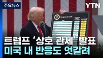 상호 관세에 미국 내 반응 엇갈려...