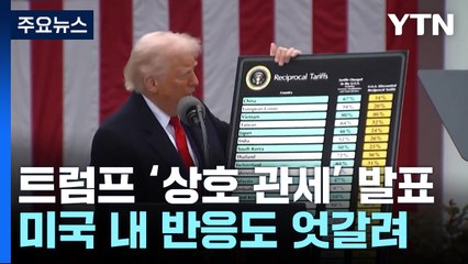 상호 관세에 미국 내 반응 엇갈려..."협상 지렛대" vs "물가 부담" / YTN