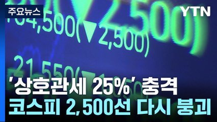 '상호관세 25%' 충격에 코스피 2,500선 붕괴...키움증권 주문 체결 오류 / YTN